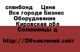 спанбонд  › Цена ­ 100 - Все города Бизнес » Оборудование   . Кировская обл.,Соломинцы д.